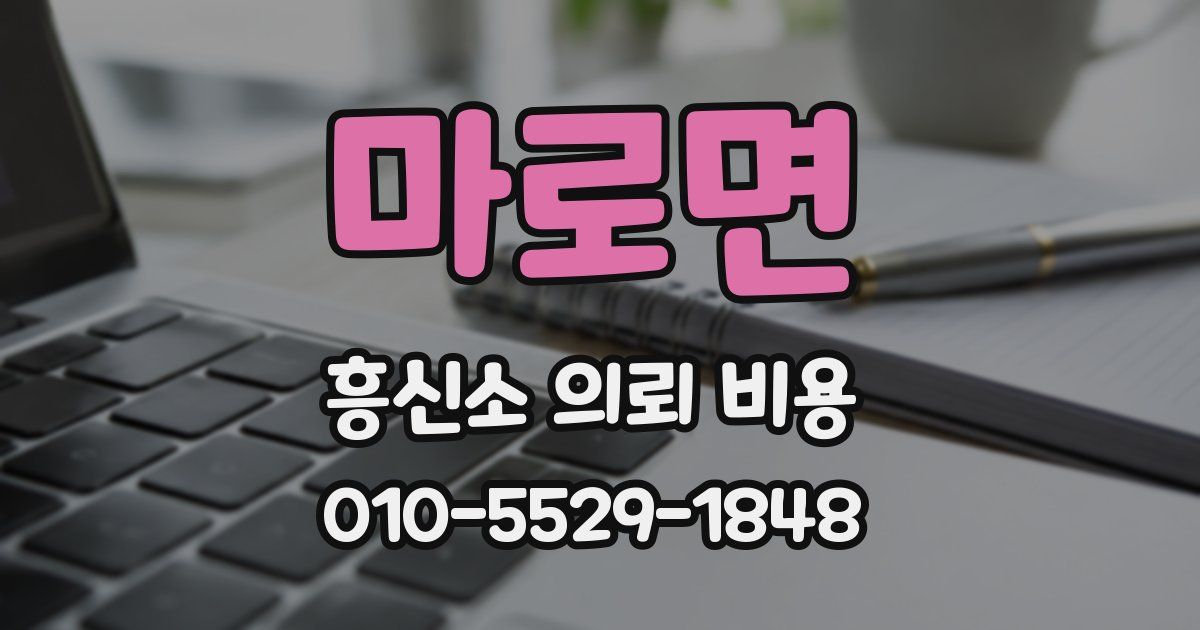 마로면 흥신소 의뢰 비용