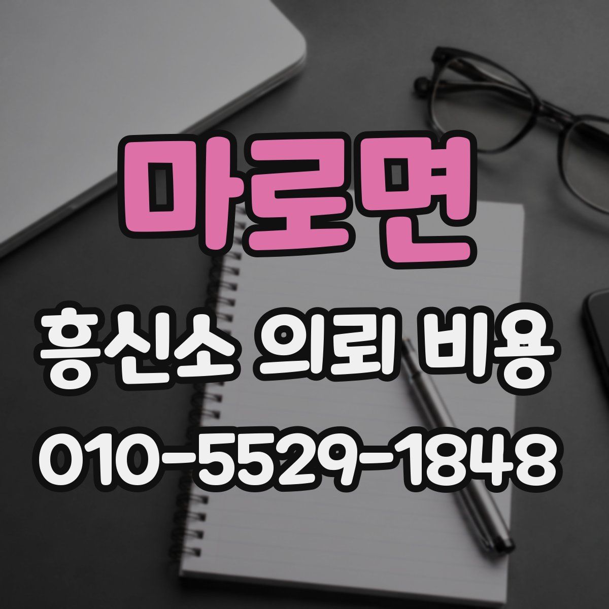 마로면 흥신소 의뢰 비용