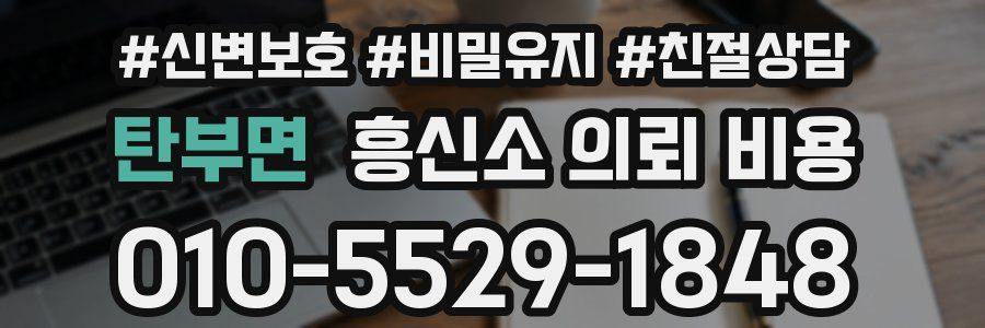 탄부면 흥신소 의뢰 비용