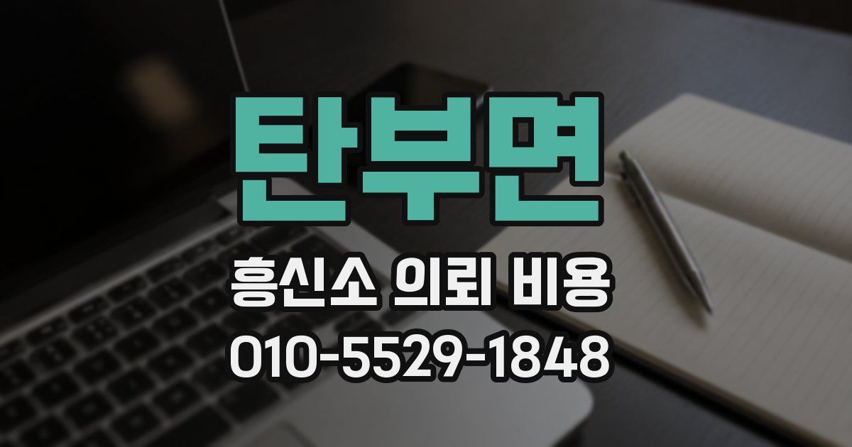 탄부면 흥신소 의뢰 비용
