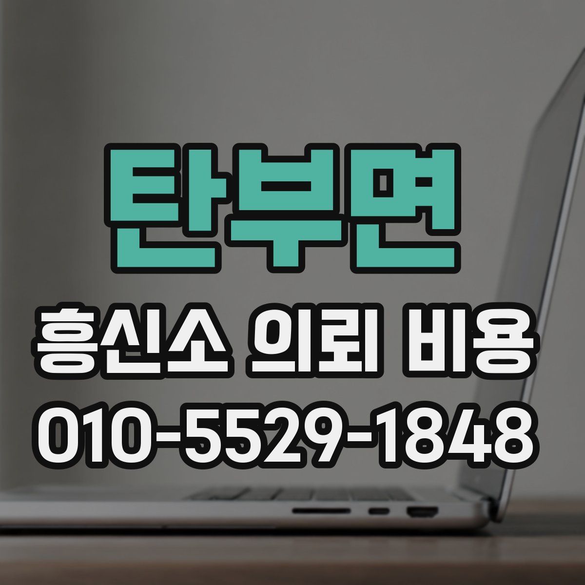 탄부면 흥신소 의뢰 비용