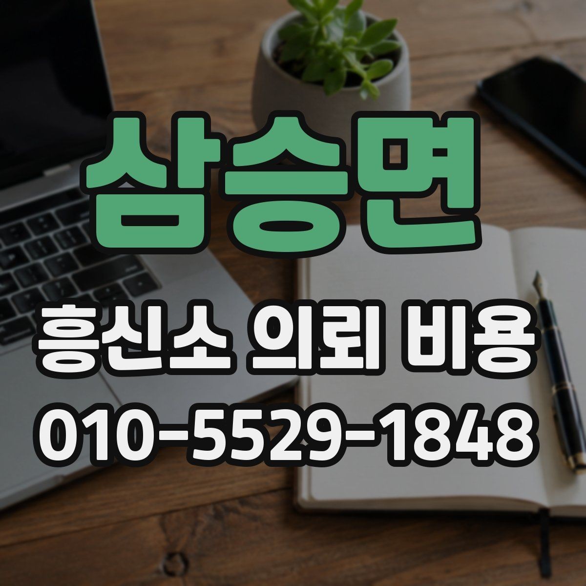 삼승면 흥신소 의뢰 비용 관련 정보 찾을 때 참고할 점