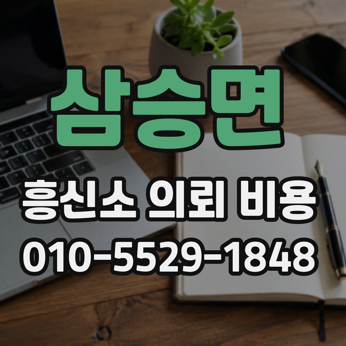 삼승면 흥신소 의뢰 비용