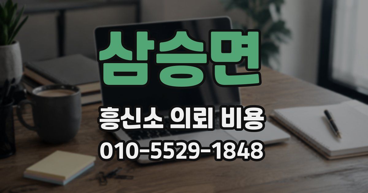 삼승면 흥신소 의뢰 비용
