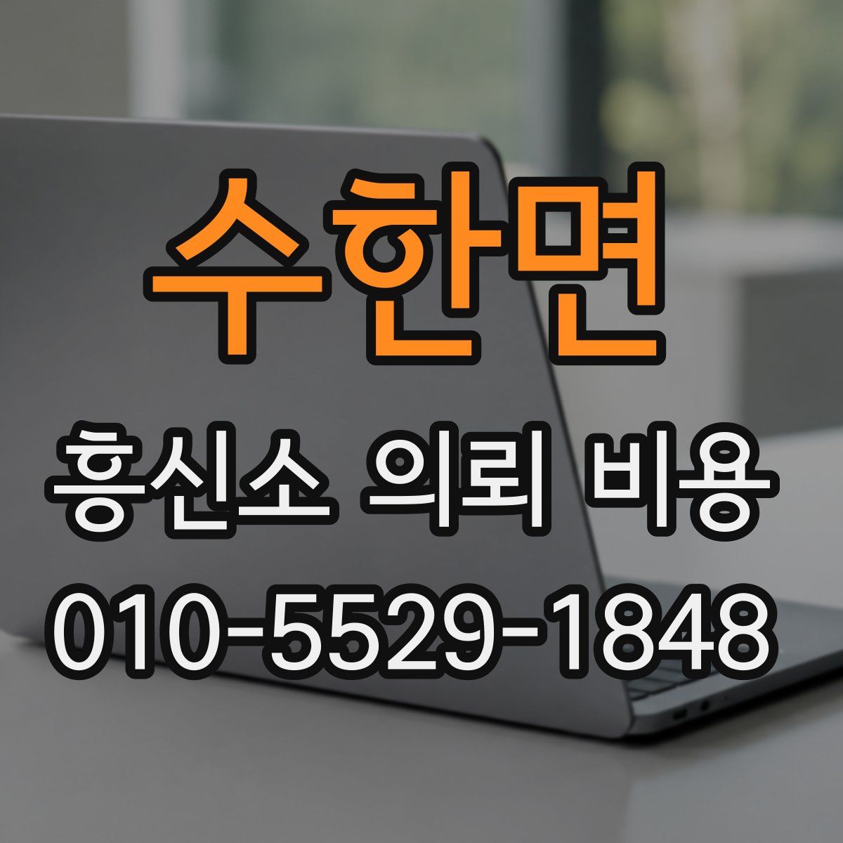 수한면 흥신소 의뢰 비용