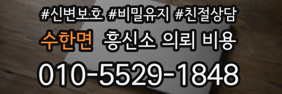 수한면 흥신소 의뢰 비용