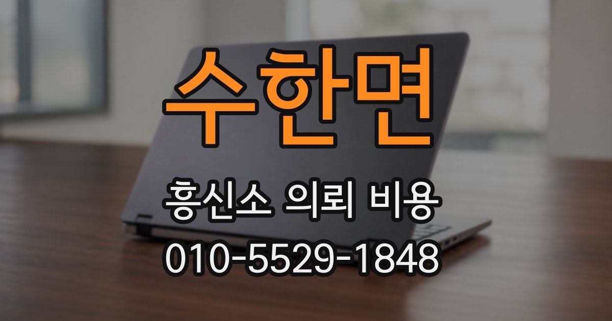 수한면 흥신소 의뢰 비용