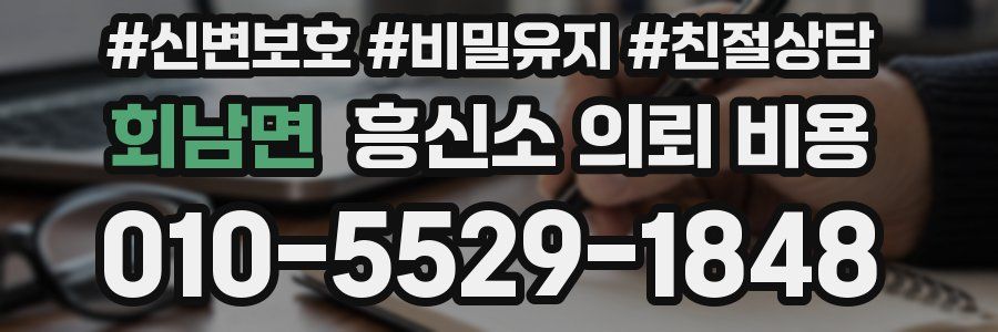 회남면 흥신소 의뢰 비용