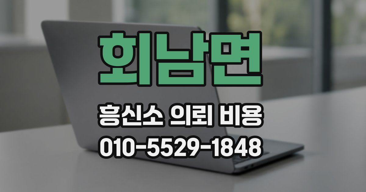 회남면 흥신소 의뢰 비용