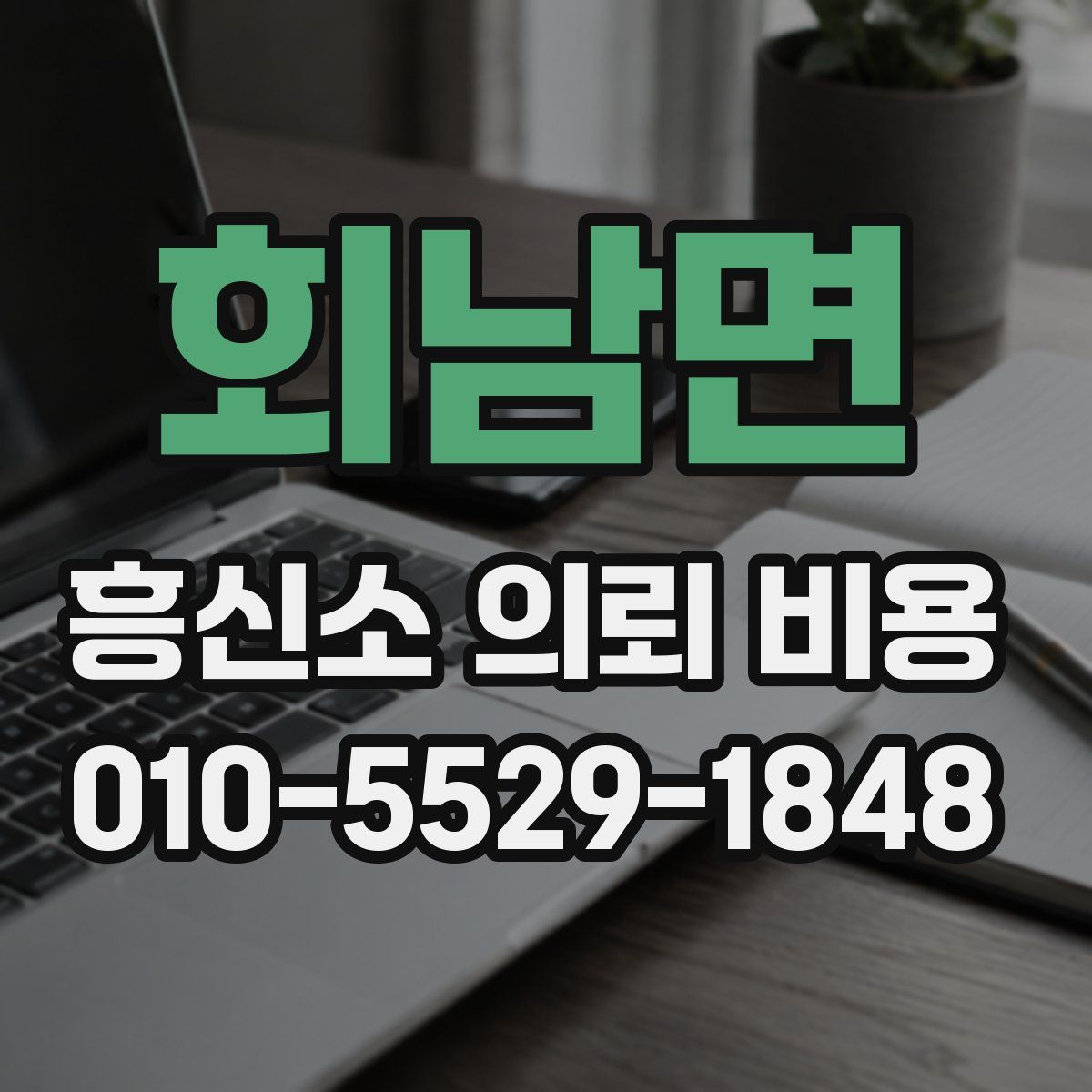 회남면 흥신소 의뢰 비용