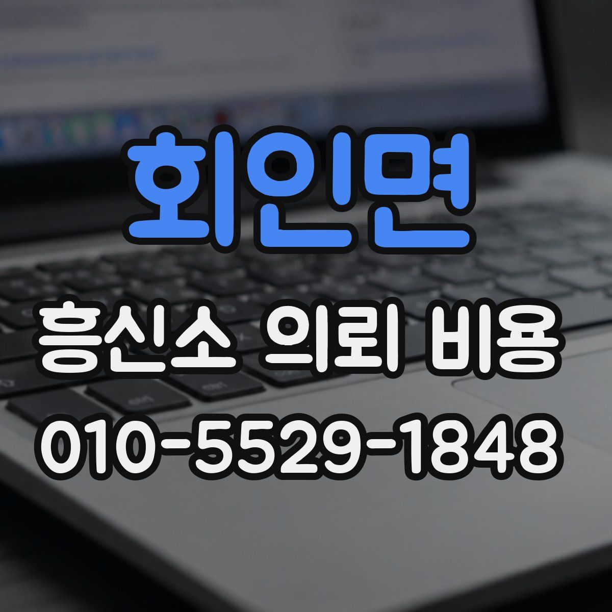 회인면 흥신소 의뢰 비용