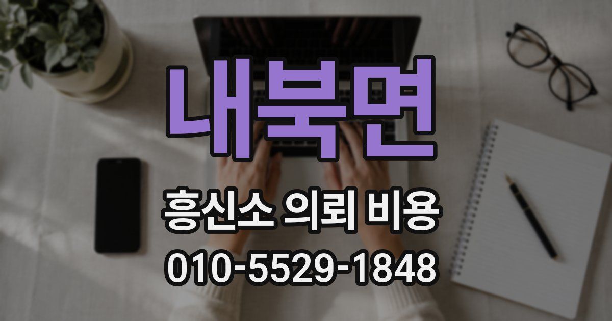 내북면 흥신소 의뢰 비용