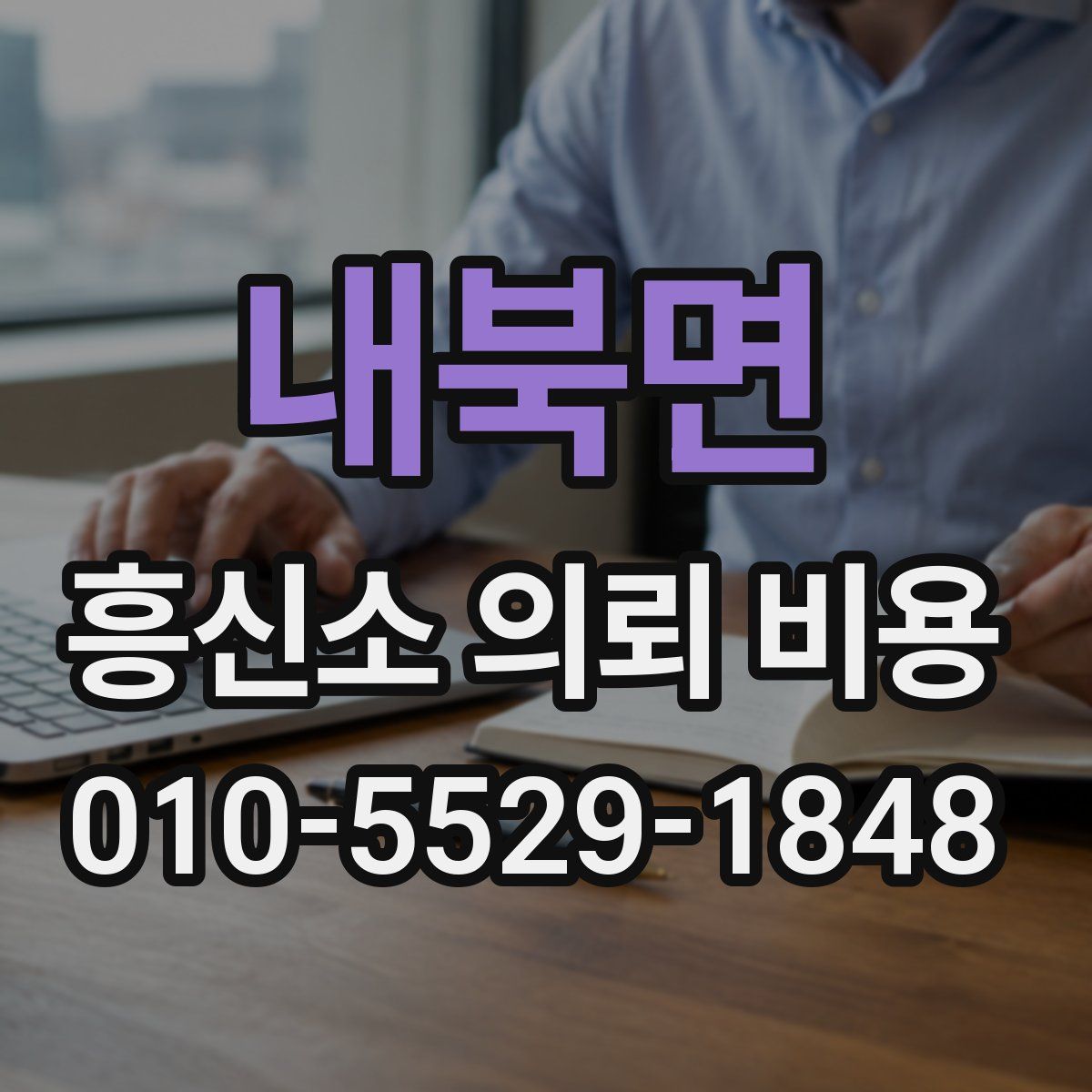 내북면 흥신소 의뢰 비용