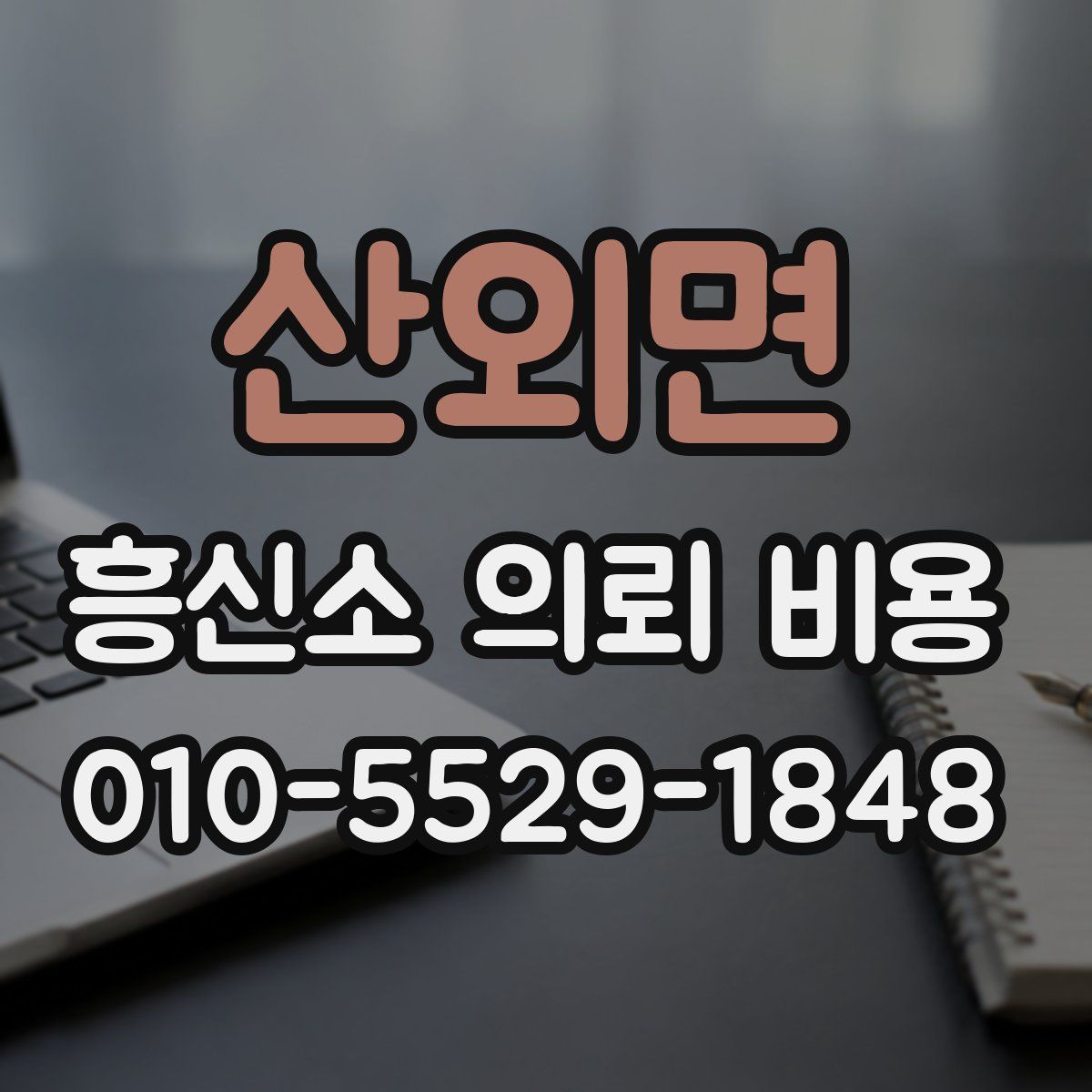 산외면 흥신소 의뢰 비용