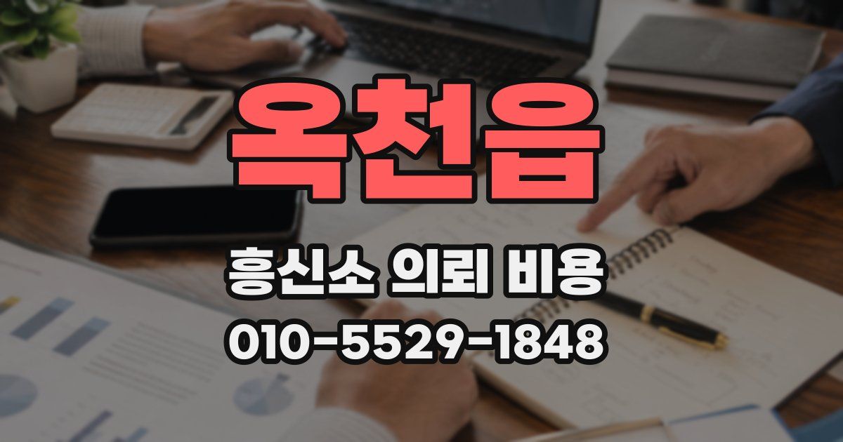 옥천읍 흥신소 의뢰 비용