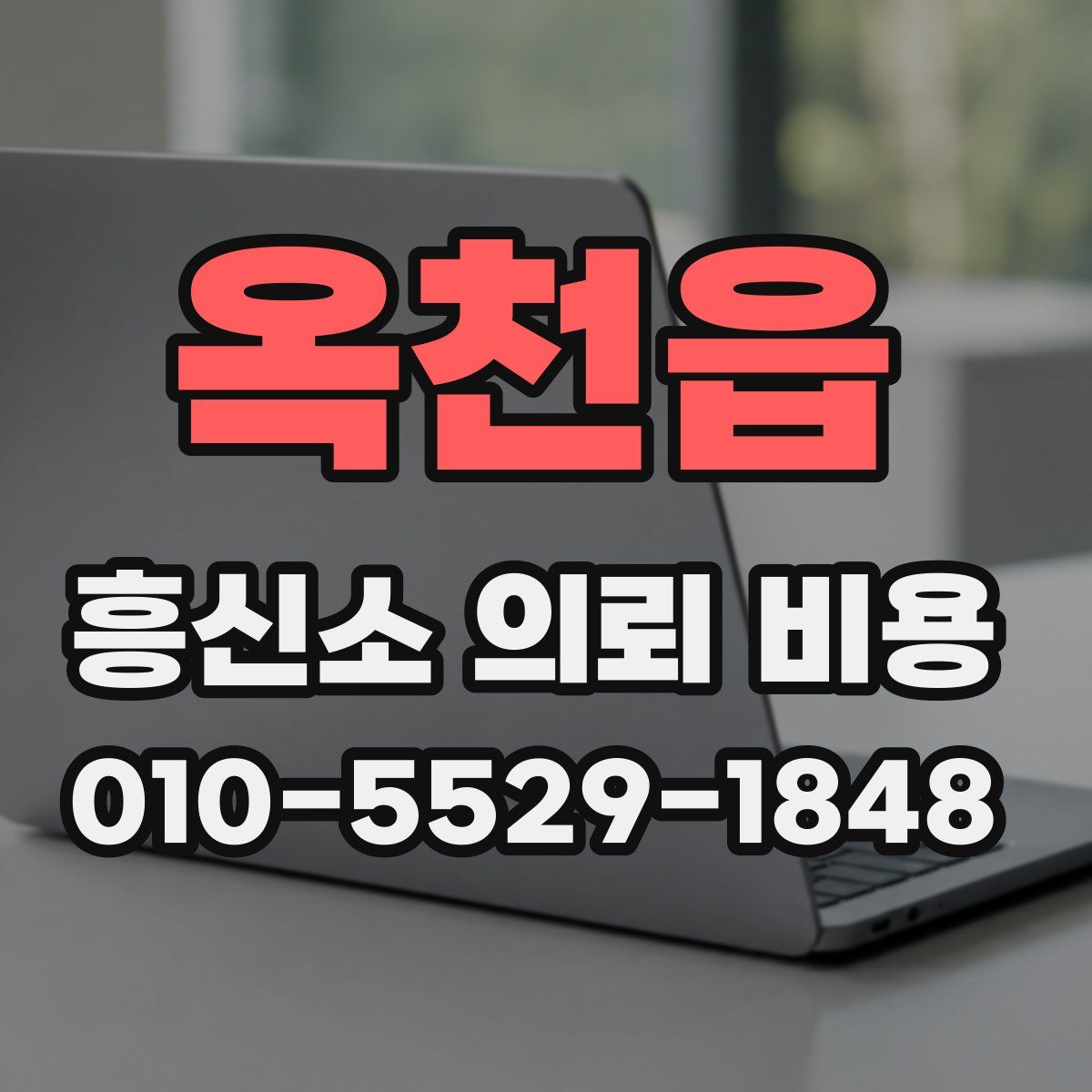 옥천읍 흥신소 의뢰 비용