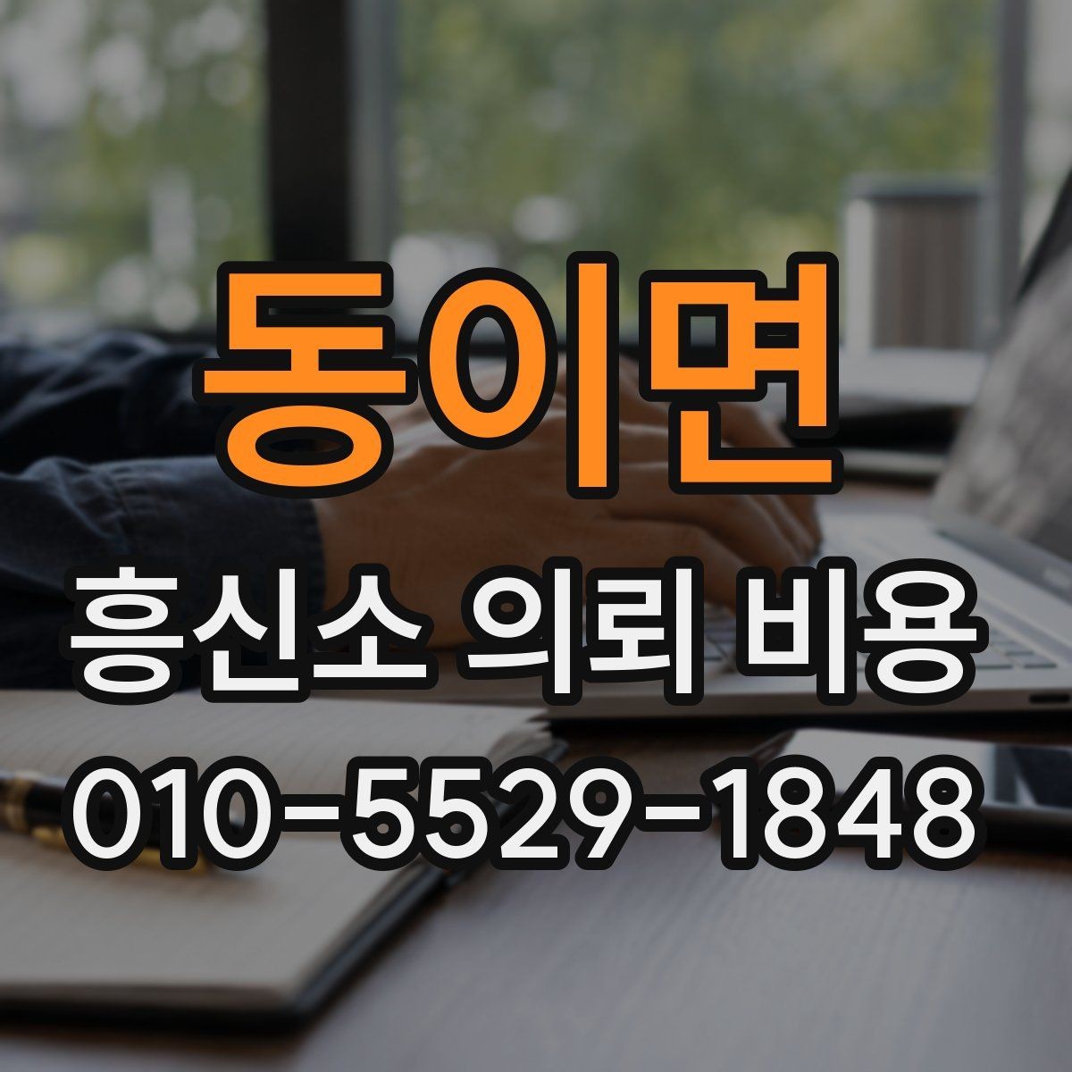 동이면 흥신소 의뢰 비용 상담 후 확인해야 할 내용
