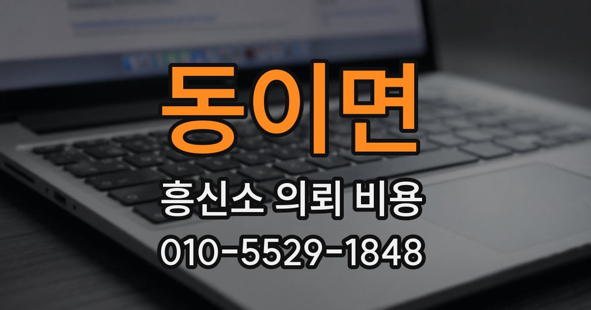 동이면 흥신소 의뢰 비용