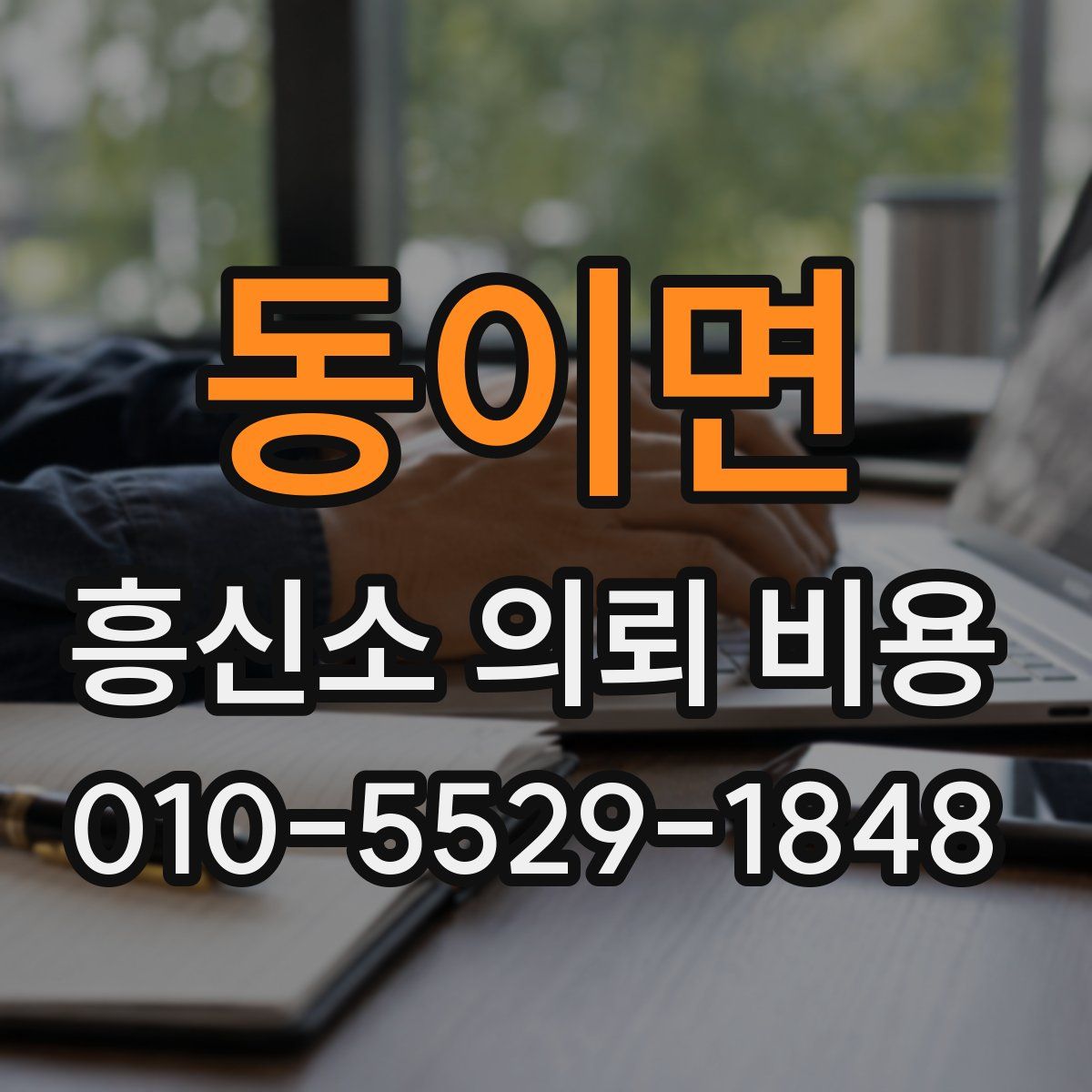 동이면 흥신소 의뢰 비용