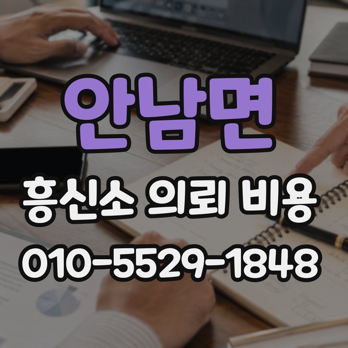 안남면 흥신소 의뢰 비용