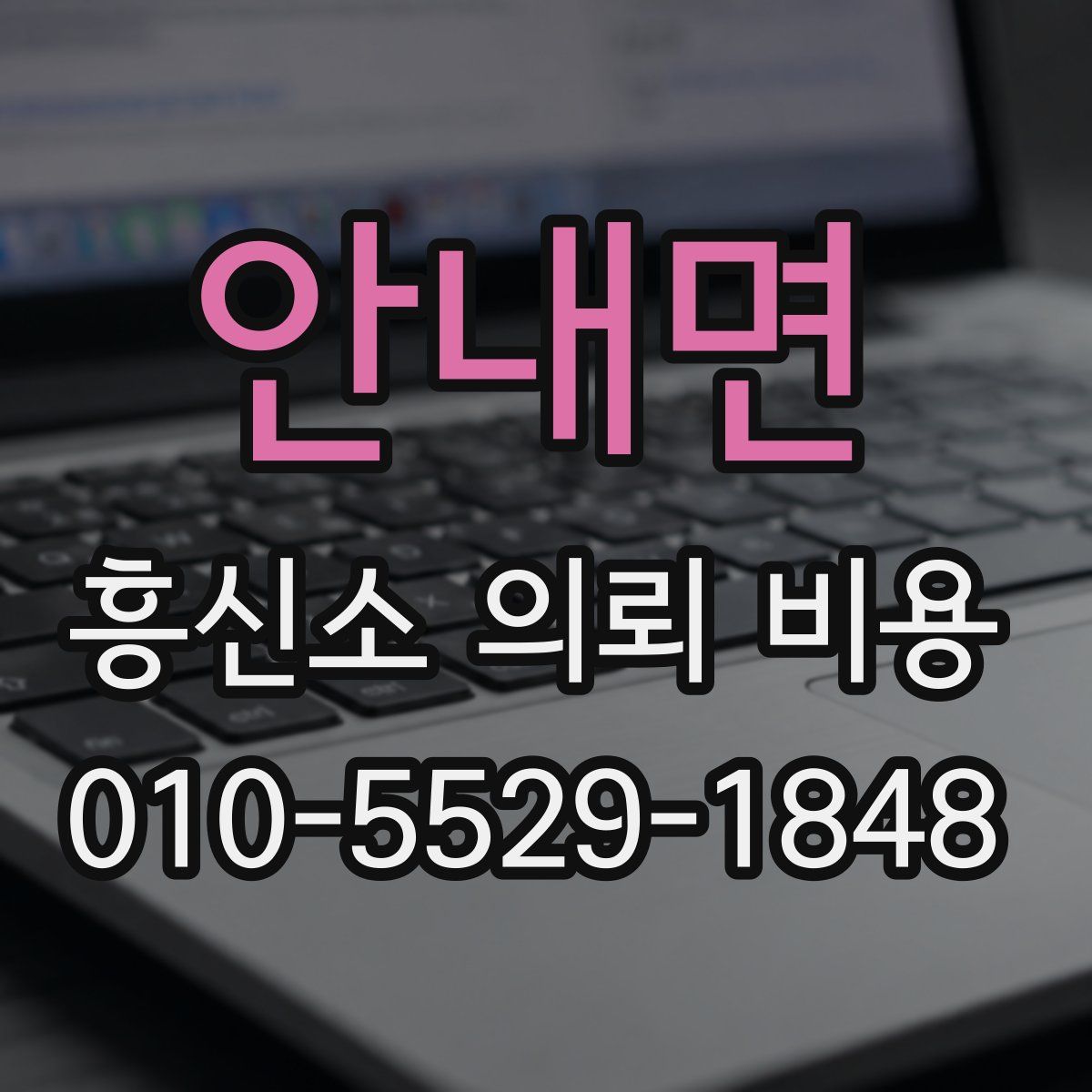 안내면 흥신소 의뢰 비용