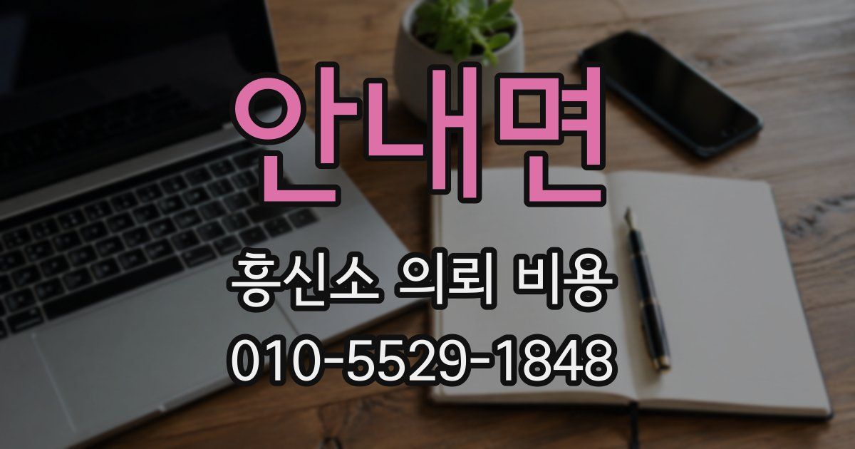 안내면 흥신소 의뢰 비용
