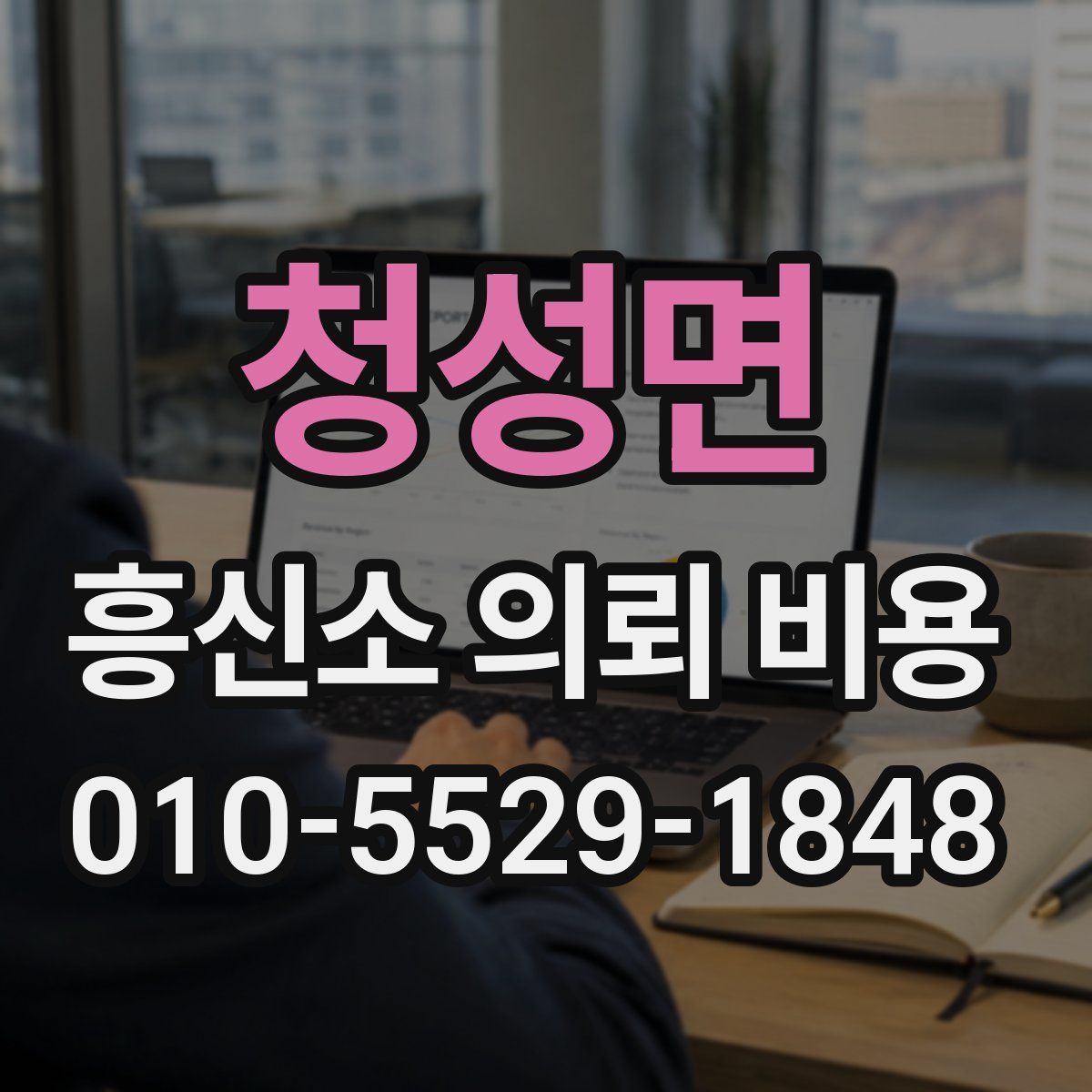 청성면 흥신소 의뢰 비용