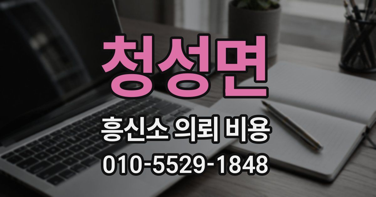 청성면 흥신소 의뢰 비용