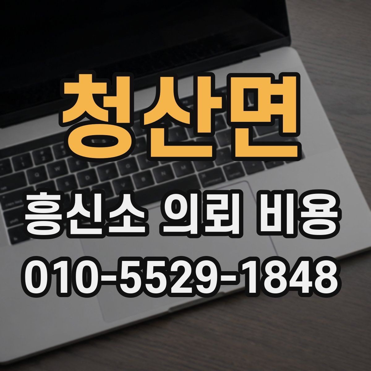 청산면 흥신소 의뢰 비용 산정 방식과 참고 사항