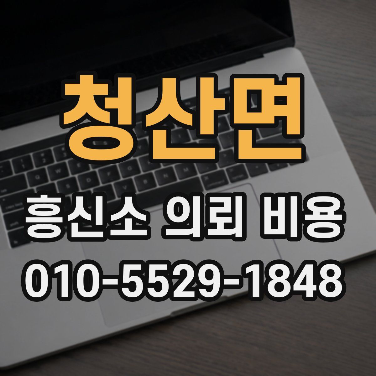 청산면 흥신소 의뢰 비용
