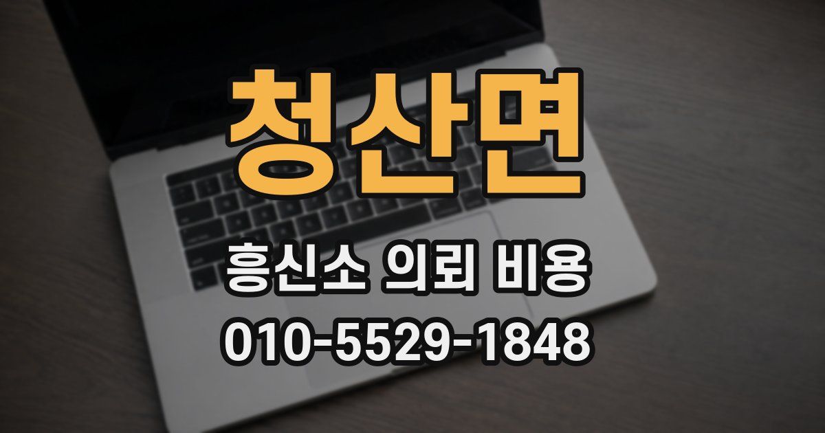 청산면 흥신소 의뢰 비용
