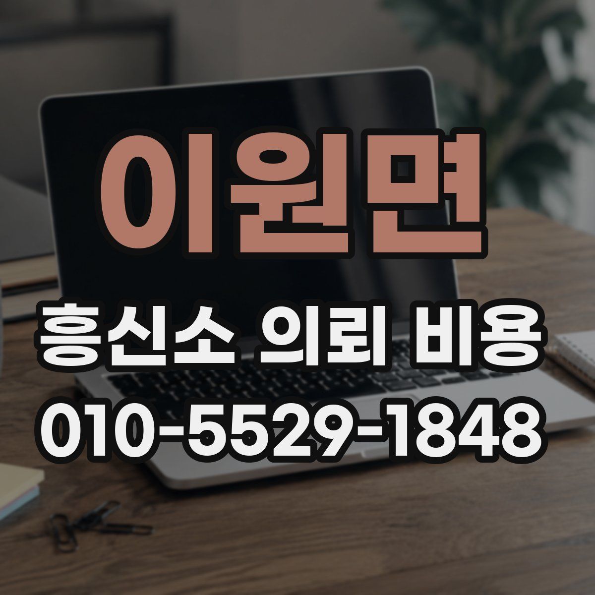 이원면 흥신소 의뢰 비용