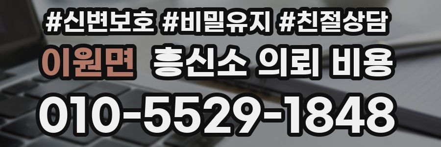 이원면 흥신소 의뢰 비용