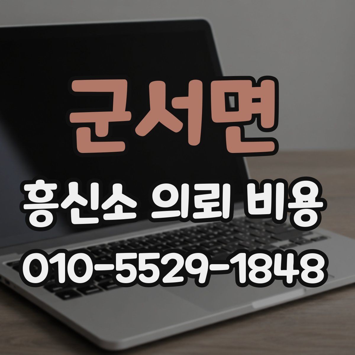 군서면 흥신소 의뢰 비용 계산할 때 체크할 요소