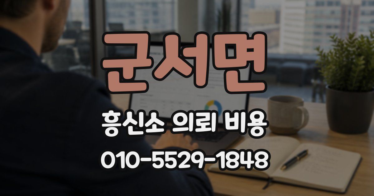 군서면 흥신소 의뢰 비용