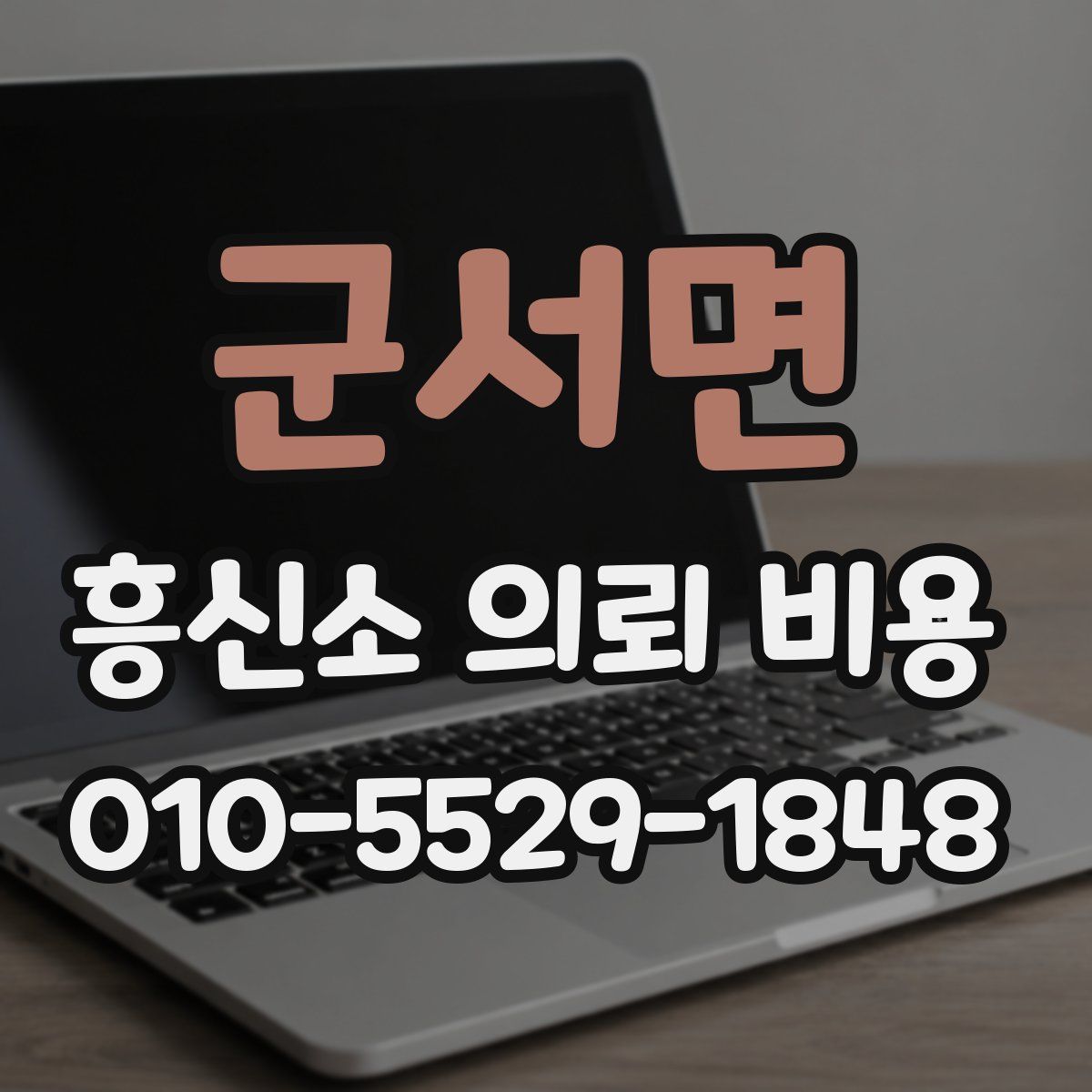 군서면 흥신소 의뢰 비용