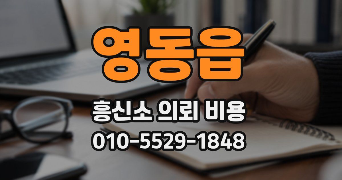 영동읍 흥신소 의뢰 비용