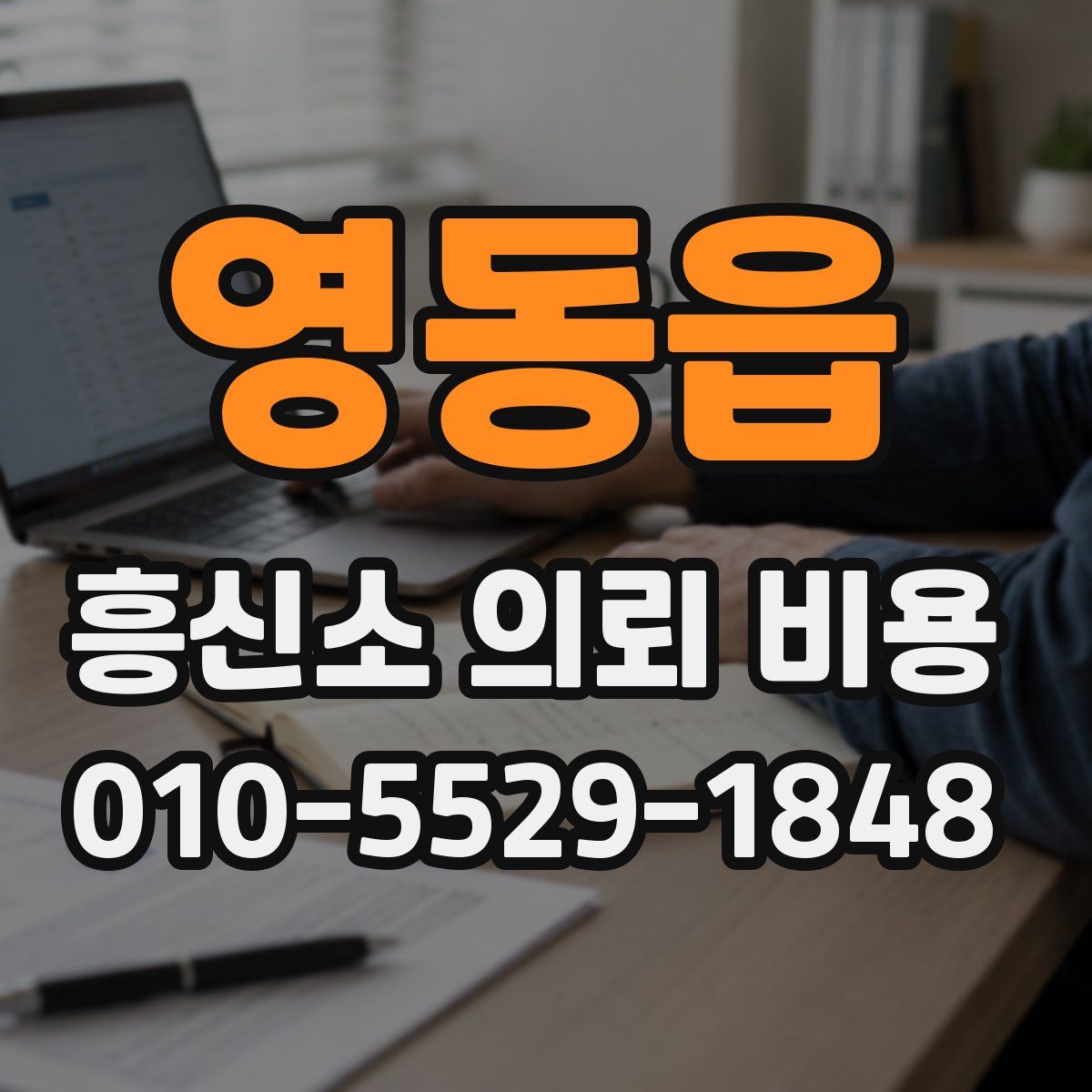 영동읍 흥신소 의뢰 비용