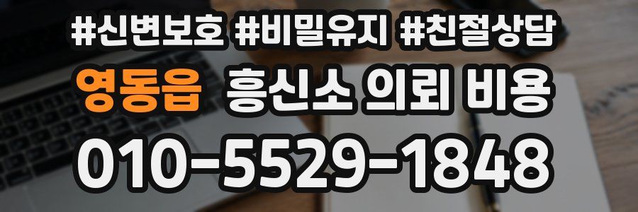 영동읍 흥신소 의뢰 비용