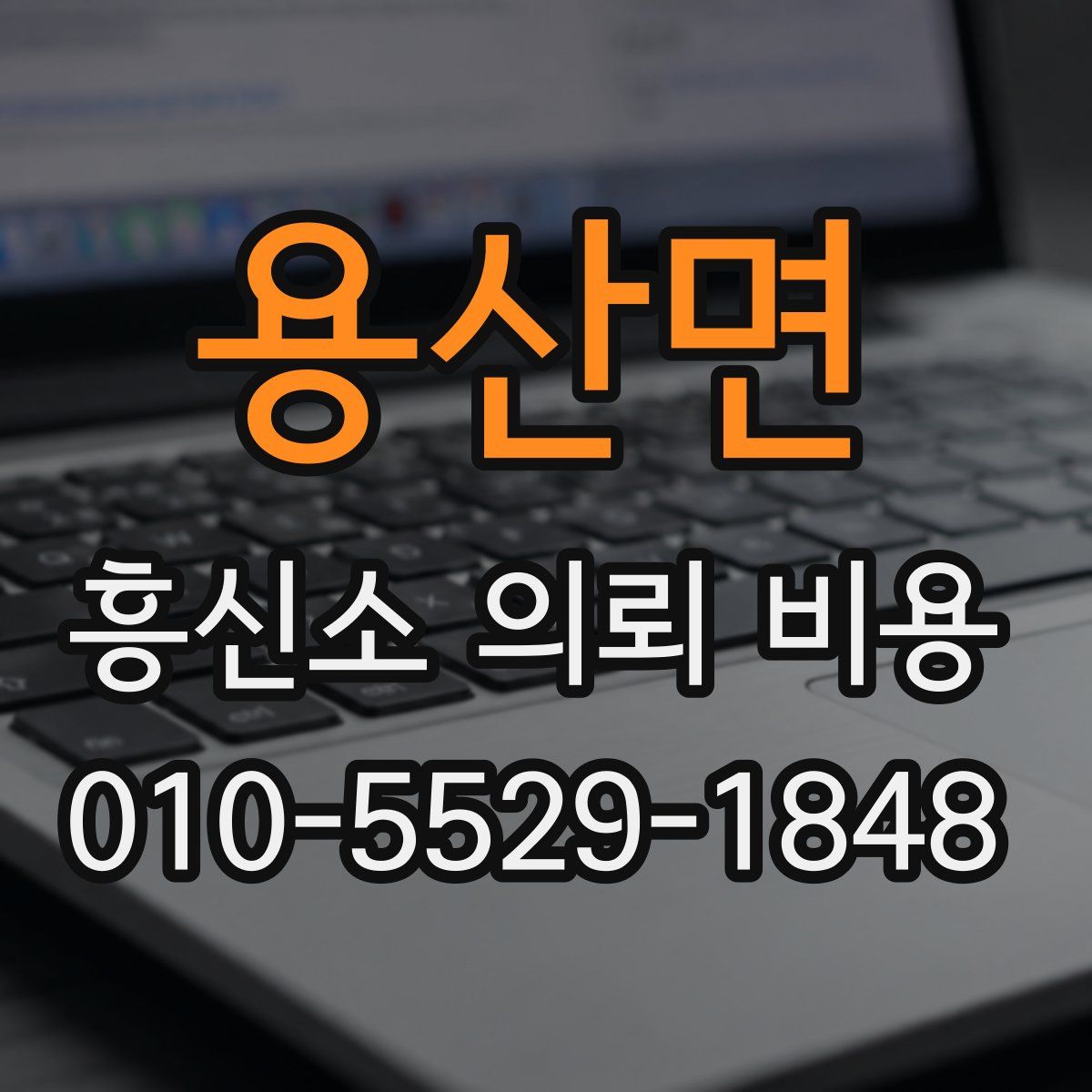 용산면 흥신소 의뢰 비용