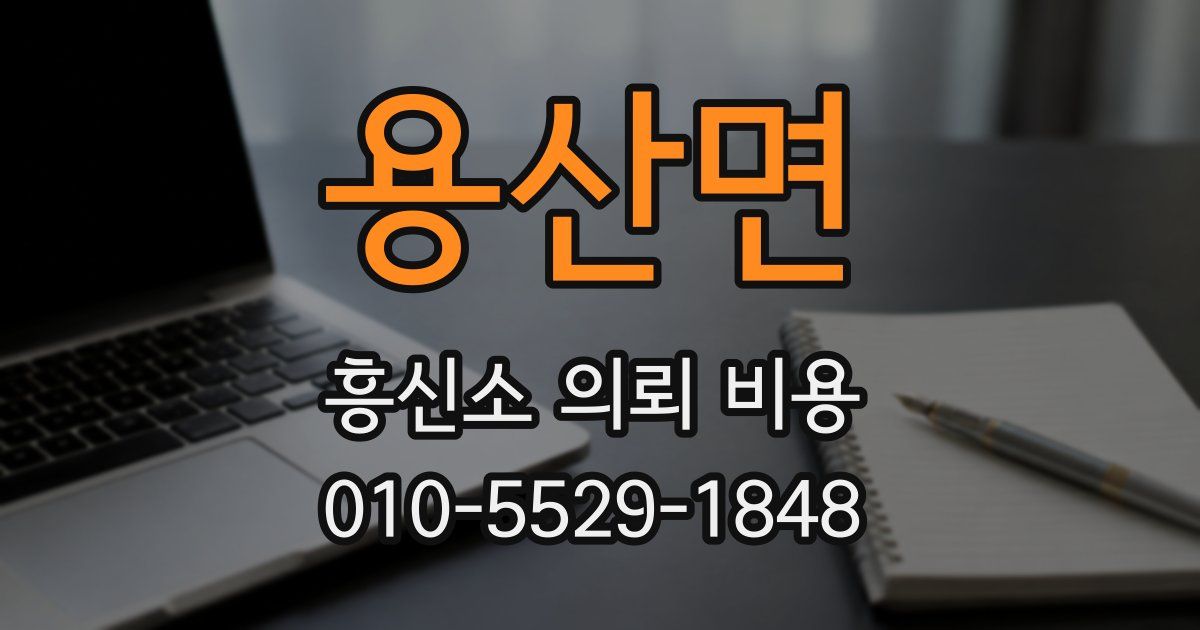 용산면 흥신소 의뢰 비용