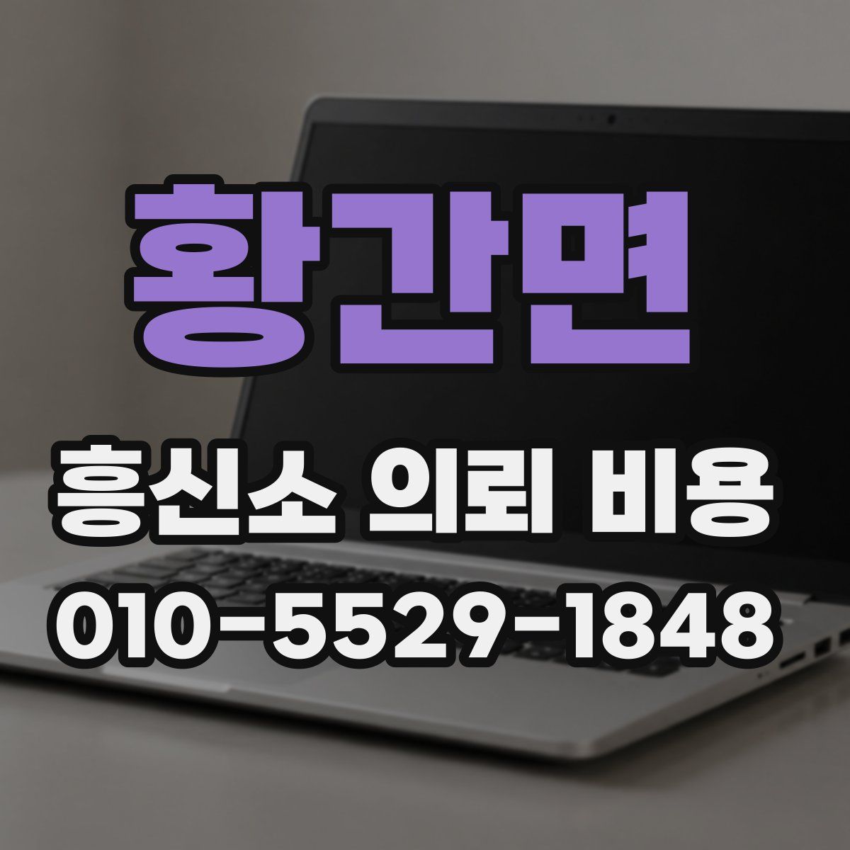 황간면 흥신소 의뢰 비용