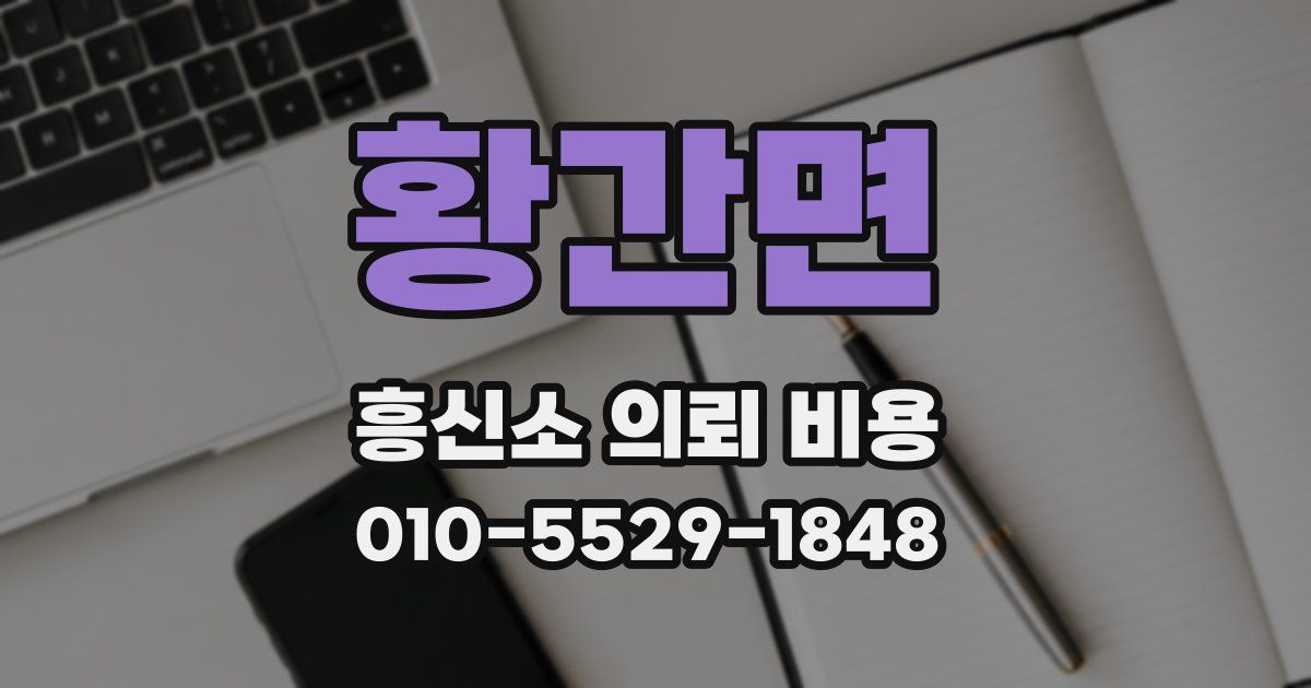 황간면 흥신소 의뢰 비용