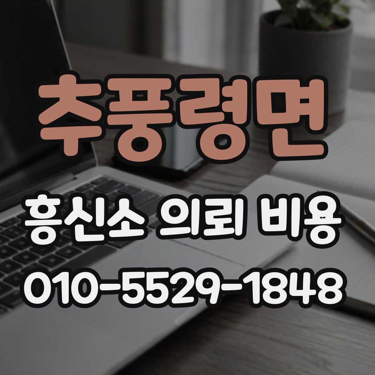 추풍령면 흥신소 의뢰 비용 계산 방식 이해하기