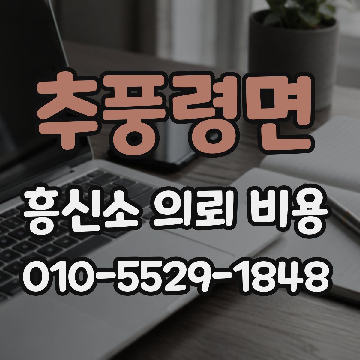 추풍령면 흥신소 의뢰 비용
