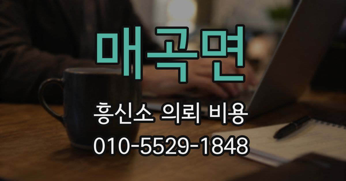 매곡면 흥신소 의뢰 비용