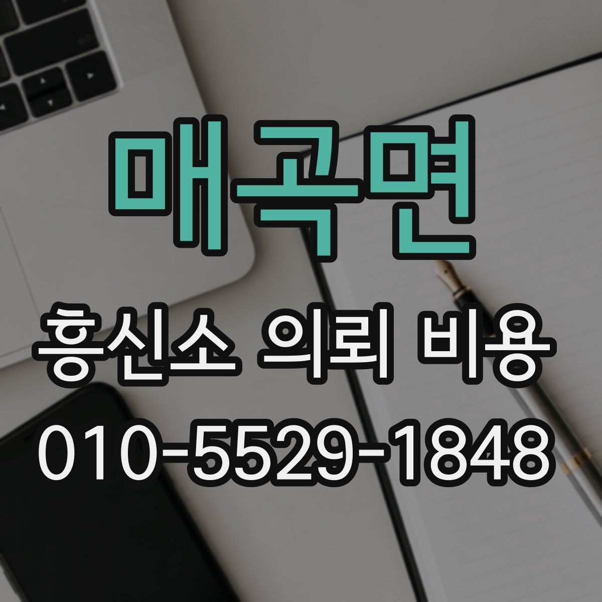 매곡면 흥신소 의뢰 비용