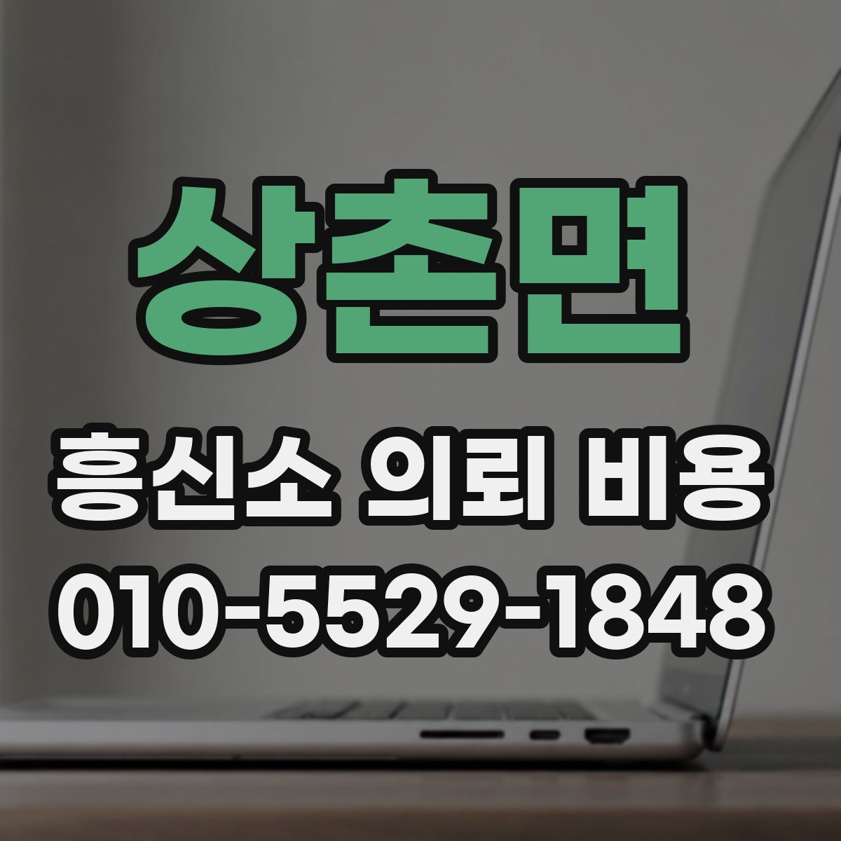 상촌면 흥신소 의뢰 비용