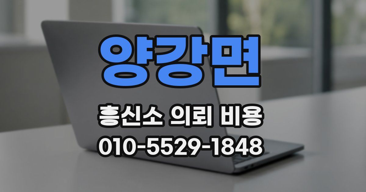 양강면 흥신소 의뢰 비용