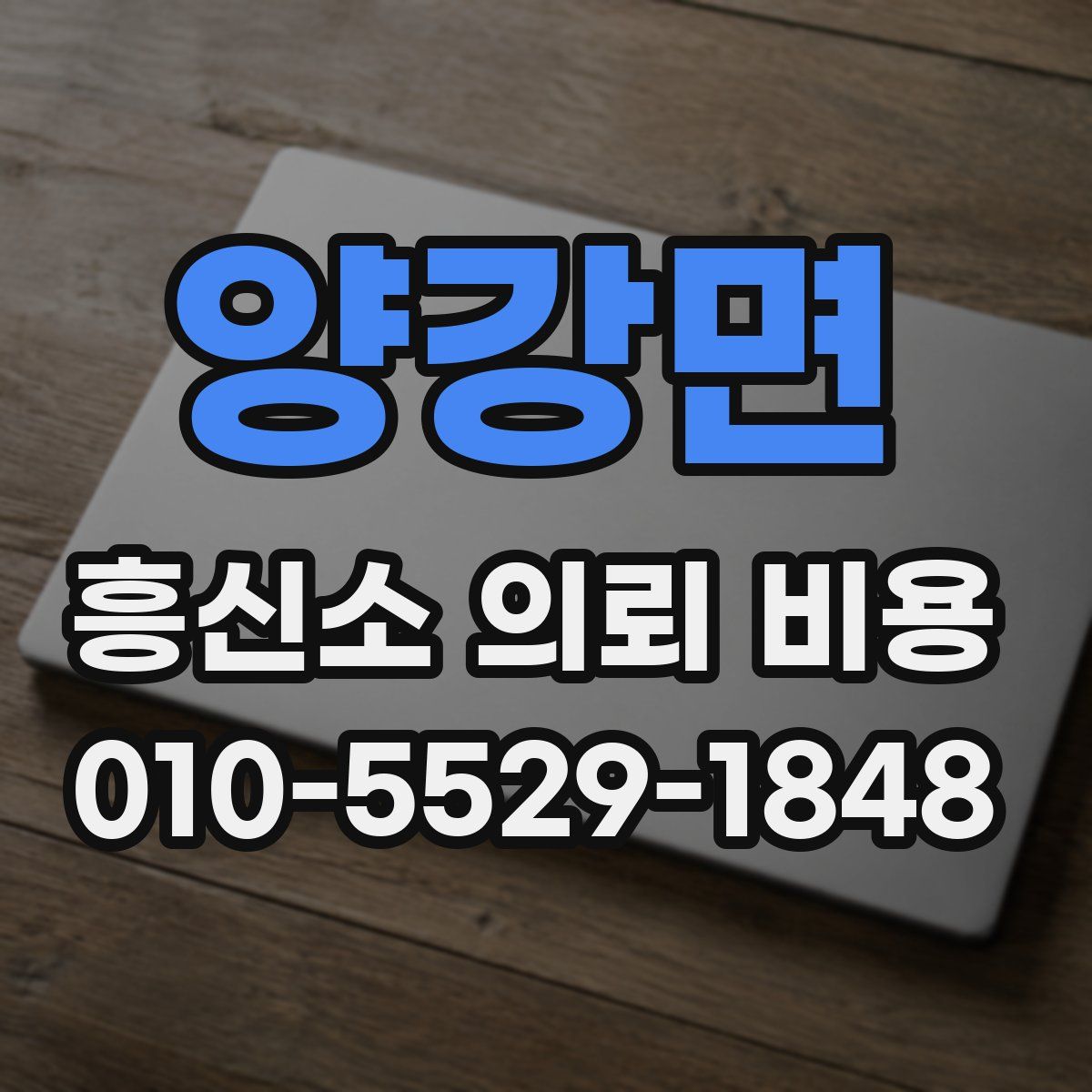 양강면 흥신소 의뢰 비용